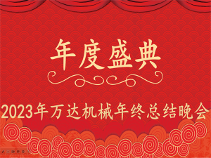 齊心協(xié)力，再創(chuàng)佳績(jī)-萬(wàn)達(dá)機(jī)械年會(huì)盛典圓滿(mǎn)落幕
